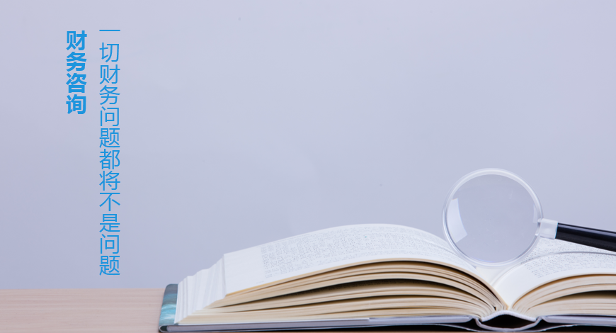 日常財(cái)務(wù)咨詢