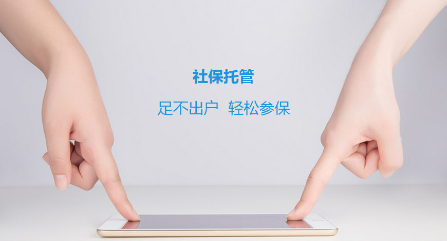 企業(yè)新增、減員代理